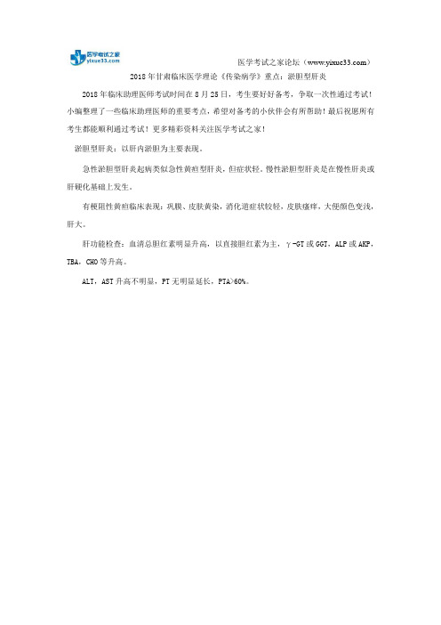 2018年甘肃临床医学理论《传染病学》重点：淤胆型肝炎