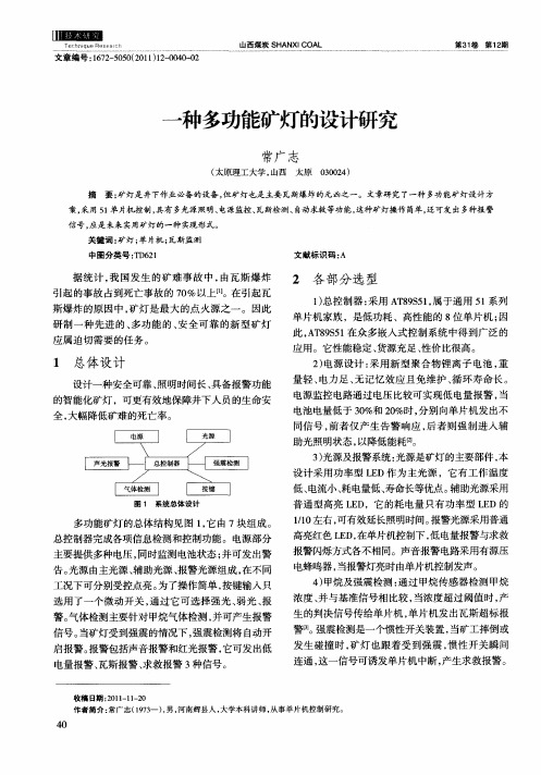 一种多功能矿灯的设计研究