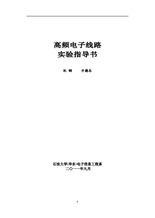 高频实验指导书(合)2011(DOC)