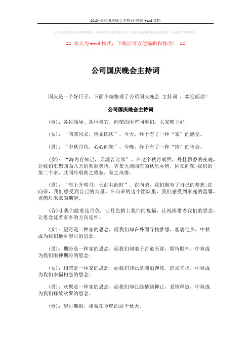 2018-公司国庆晚会主持词-精选word文档 (2页)