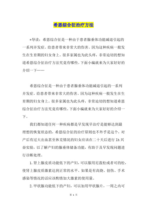 希恩综合征治疗方法