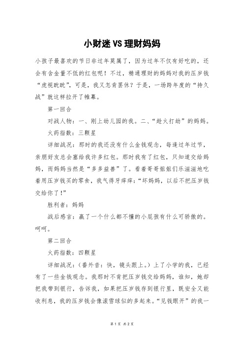 小财迷VS理财妈妈_五年级作文