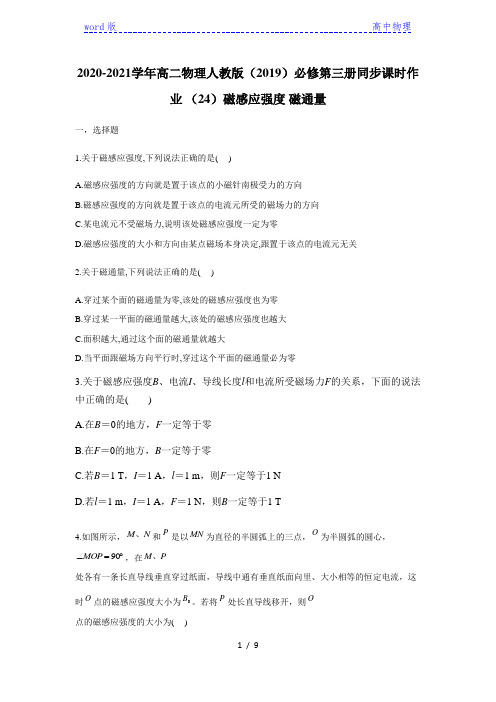 人教版(2019)高二物理必修第三册同步课时作业 (24)磁感应强度 磁通量