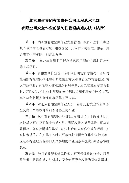 北京城建集团有限责任公司工程总承包有限空间作业强制性管理实施办法(试行)