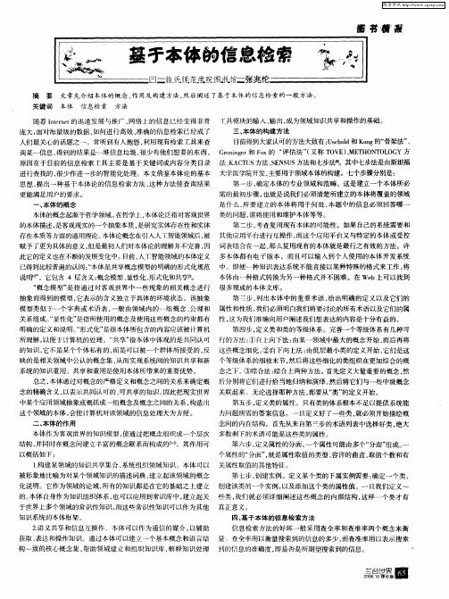 基于本体的信息检索