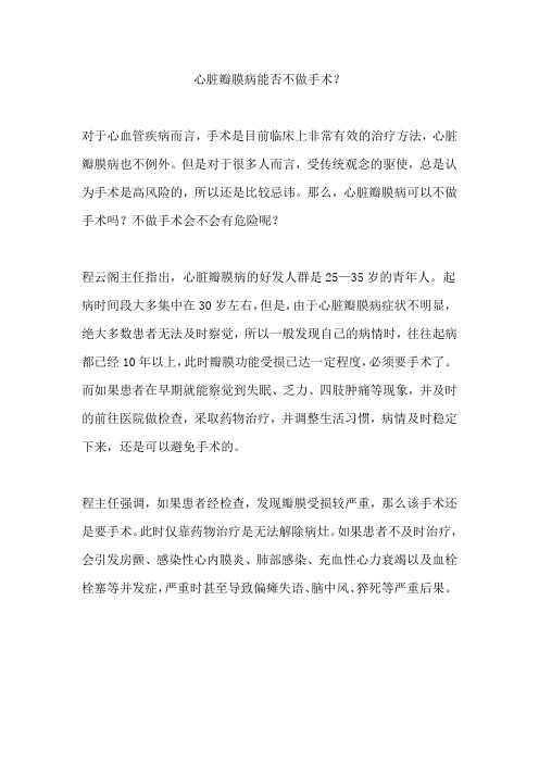 心脏瓣膜病能否不做手术？