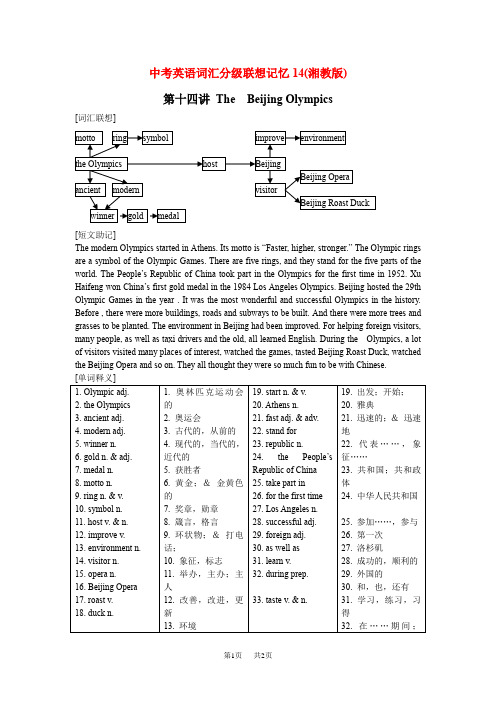 中考英语词汇分级联想记忆14(湘教版)