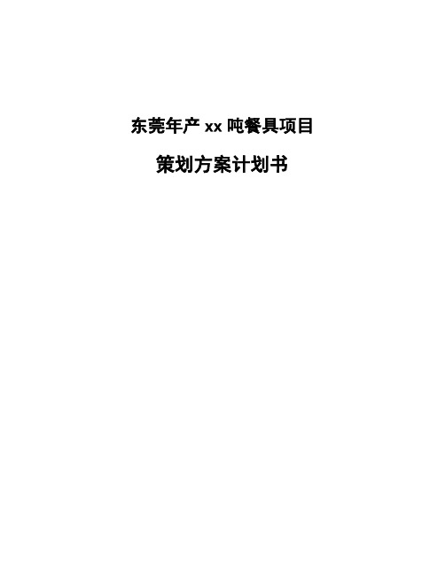 东莞年产xx吨餐具项目策划方案计划书