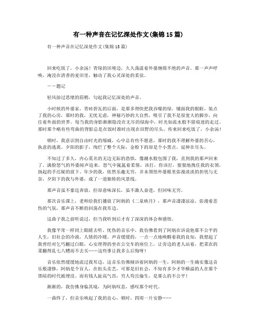 有一种声音在记忆深处作文(集锦15篇)