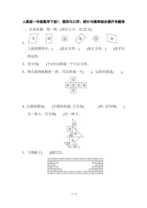 人教版一年级数学下册期末总复习《图形与几何、统计与概率综合提升专题卷》