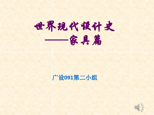 世界家具设计展示.pptx