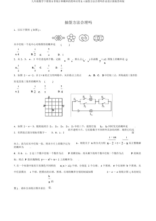 九年级数学下册第8章统计和概率的简单应用8.4抽签方法合理吗作业设计新版苏科版