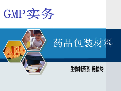 药品包装材料ppt课件