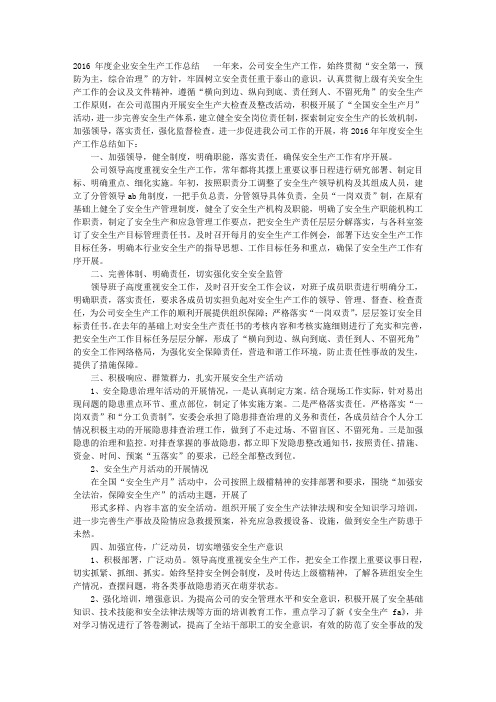 2016年度安全生产工作总结
