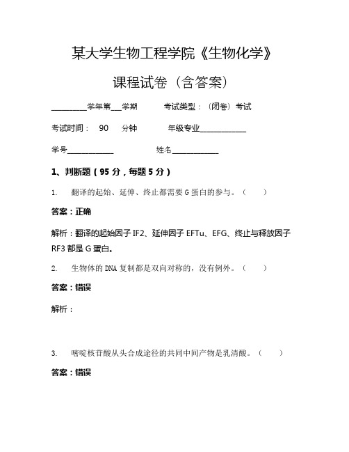 某大学生物工程学院《生物化学》考试试卷(82)