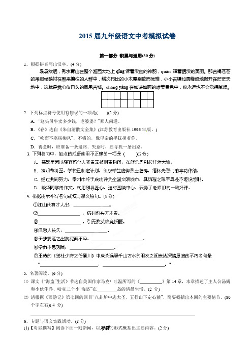 江苏省泰兴市2015届九年级第一次模拟考试语文试题