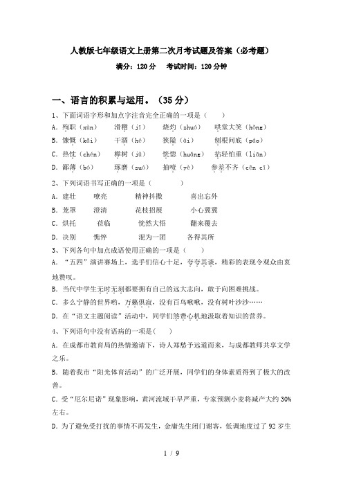 人教版七年级语文上册第二次月考试题及答案(必考题)