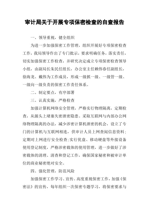 审计局关于开展专项保密检查的自查报告