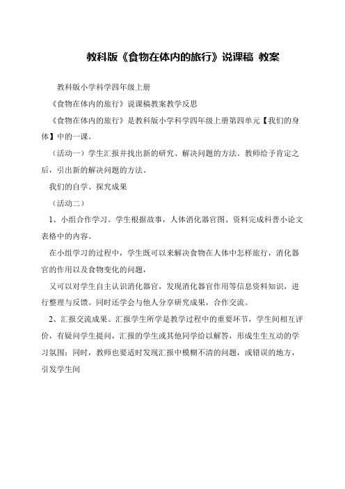 教科版《食物在体内的旅行》说课稿 教案