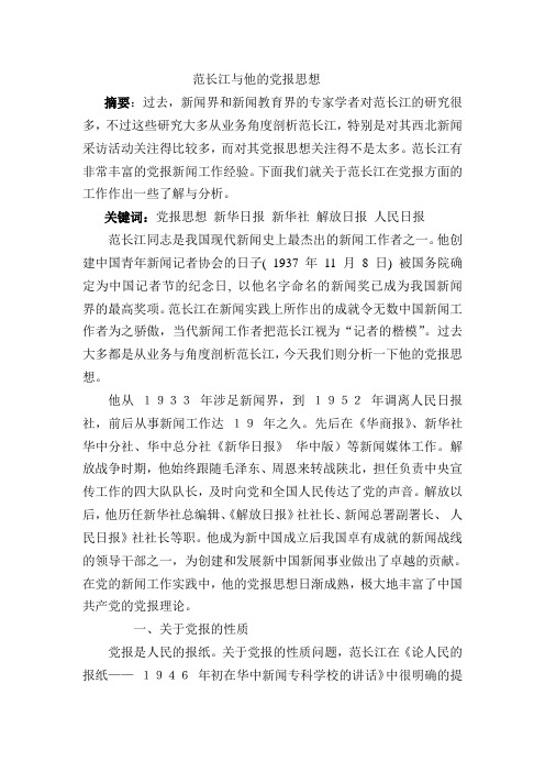 范长江与他的党报思想