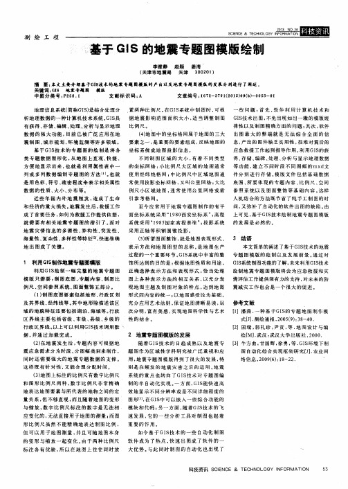 基于GIS的地震专题图模版绘制