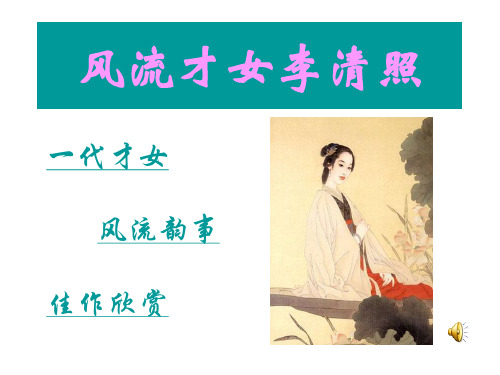 风流才女李清照(PPT)
