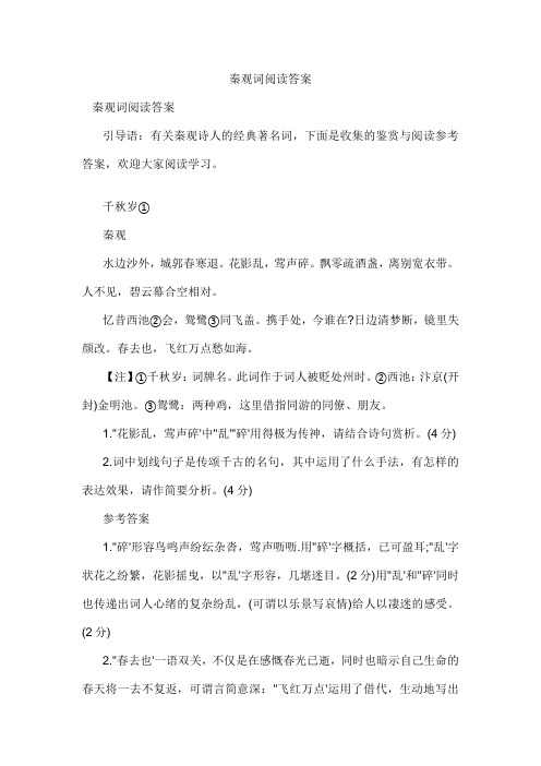 秦观词阅读答案
