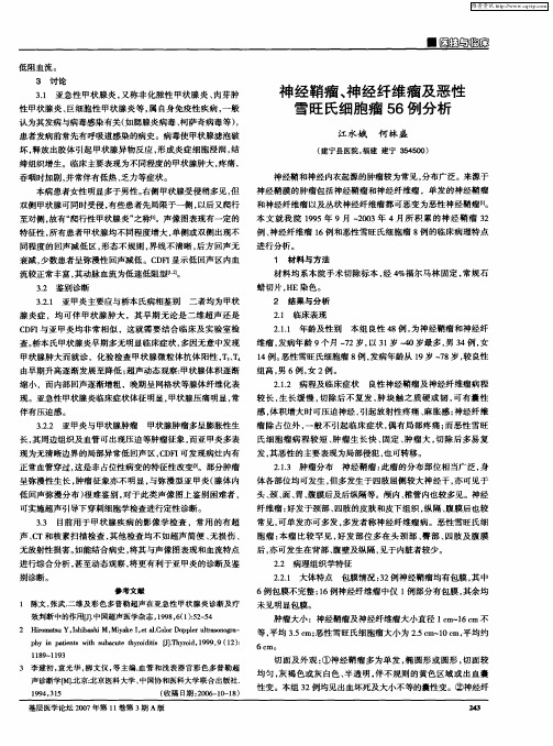 神经鞘瘤、神经纤维瘤及恶性雪旺氏细胞瘤56例分析