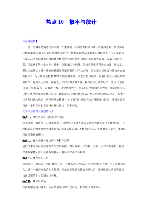 2020年高考数学(文)热点专练10 概率与统计(解析版)