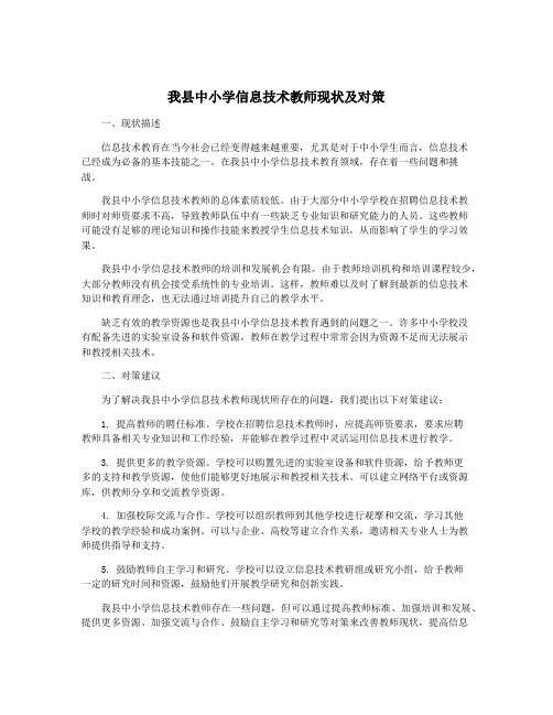 我县中小学信息技术教师现状及对策