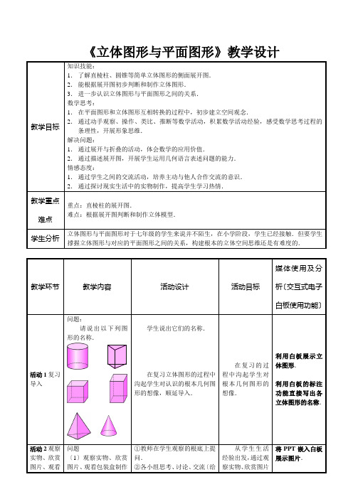 《立体图形与平面图形》交互式电子白板教学设计
