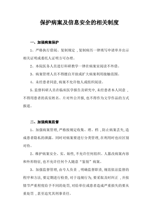 保护病案及信息安全管理相关制度