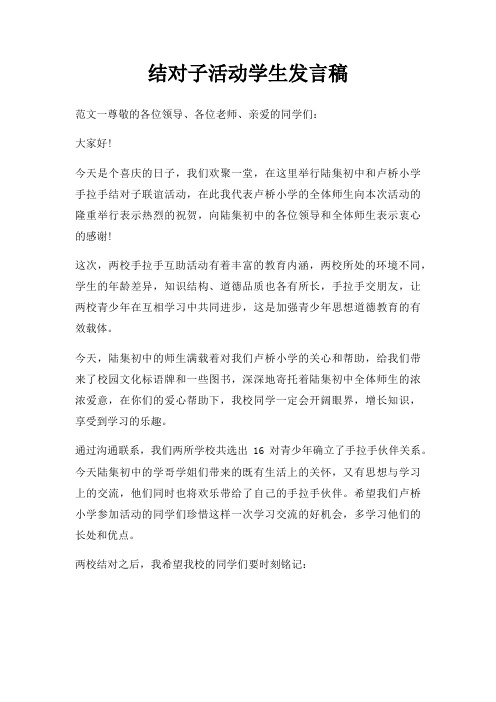 结对子活动学生发言稿三篇