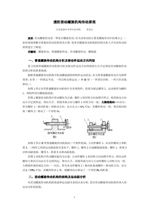差动螺旋传动透析