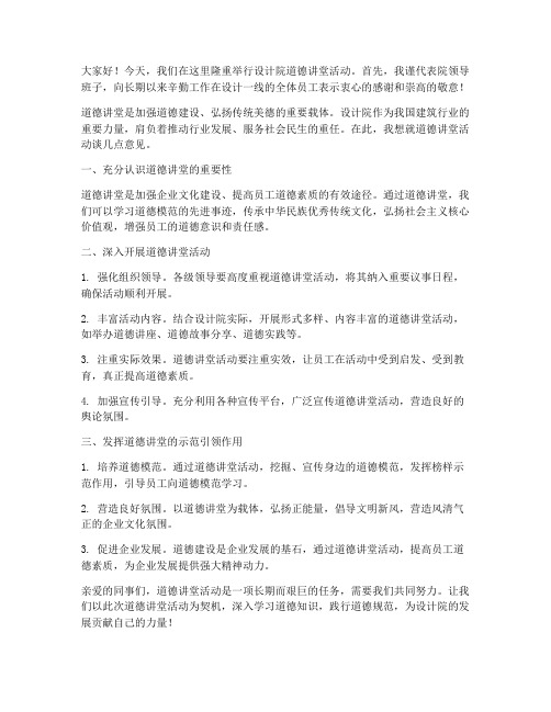 设计院道德讲堂领导发言稿