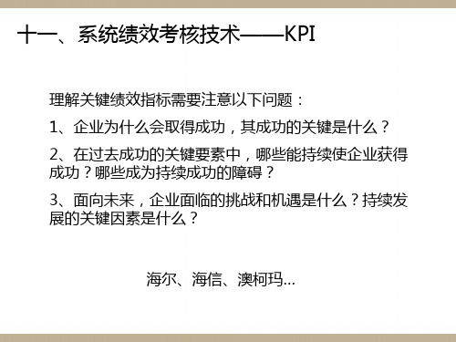 关键绩效指标(KPI)考核法