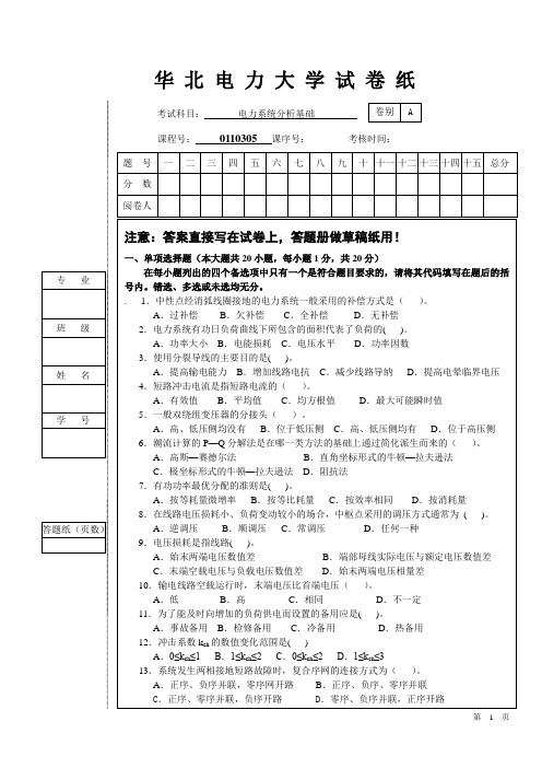 华北电力大学电力系统5份样卷《电力系统分析基础》-4