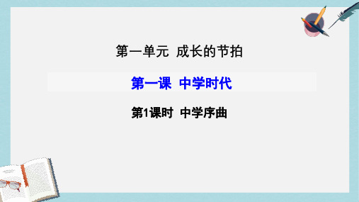 七年级道德与法治上册 第一单元 成长的节拍 第一课 中学时代 第1框 中学序曲课件 新人教版