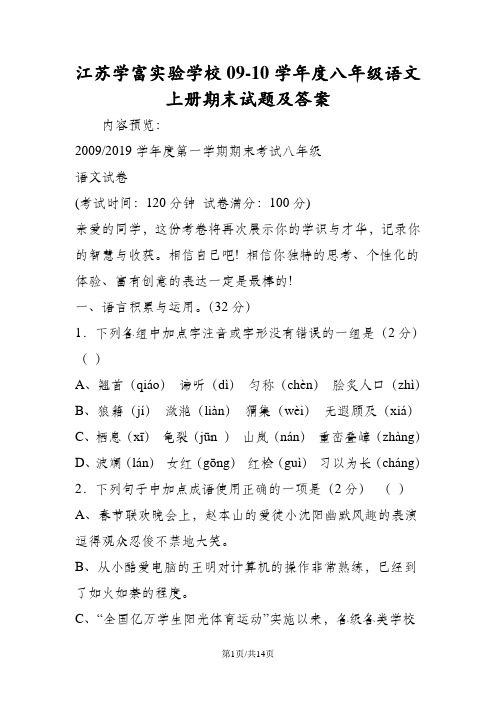 江苏学富实验学校0910学年度八年级语文上册期末试题及答案