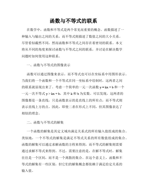 函数与不等式的联系