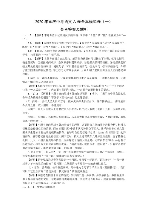 2020年重庆中考语文A卷全真模拟卷（一）参考答案