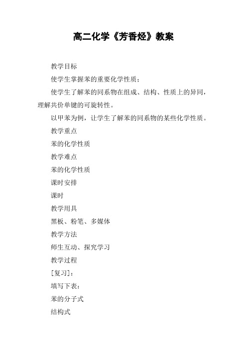 高二化学《芳香烃》教案