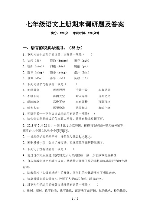 七年级语文上册期末调研题及答案