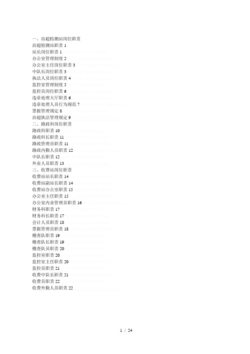 一、治超检测站岗位职责