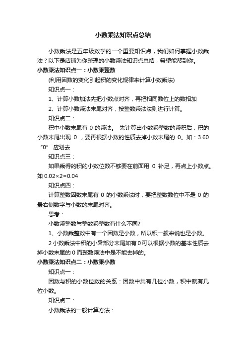 小数乘法知识点总结