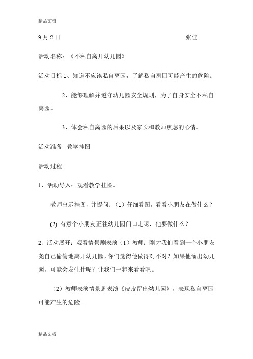 大一班安全教案复习过程