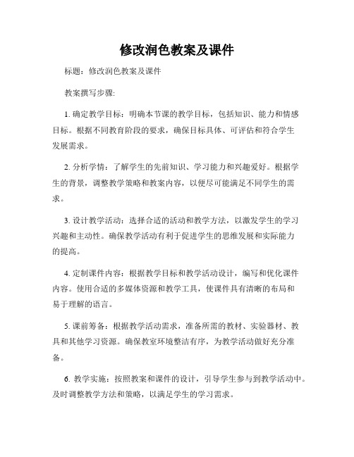 修改润色教案及课件