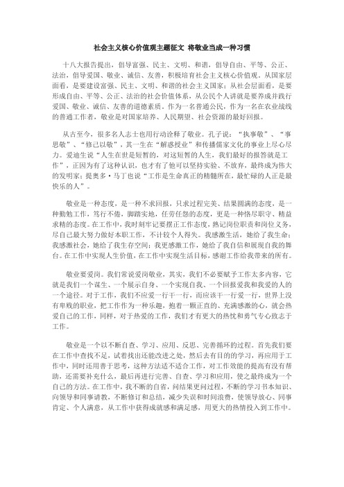 社会主义核心价值观主题征文 将敬业当成一种习惯