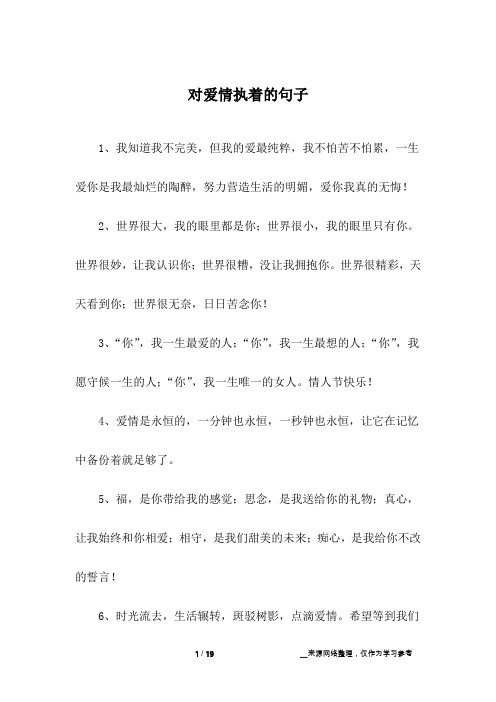对爱情执着的句子