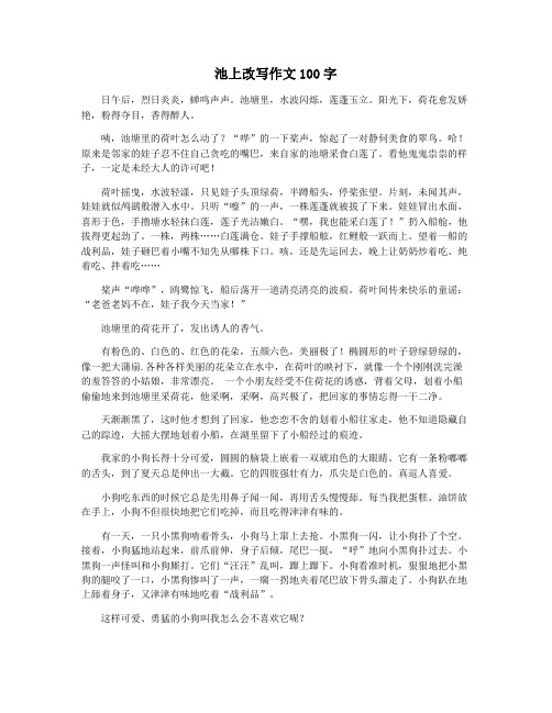 池上改写作文100字